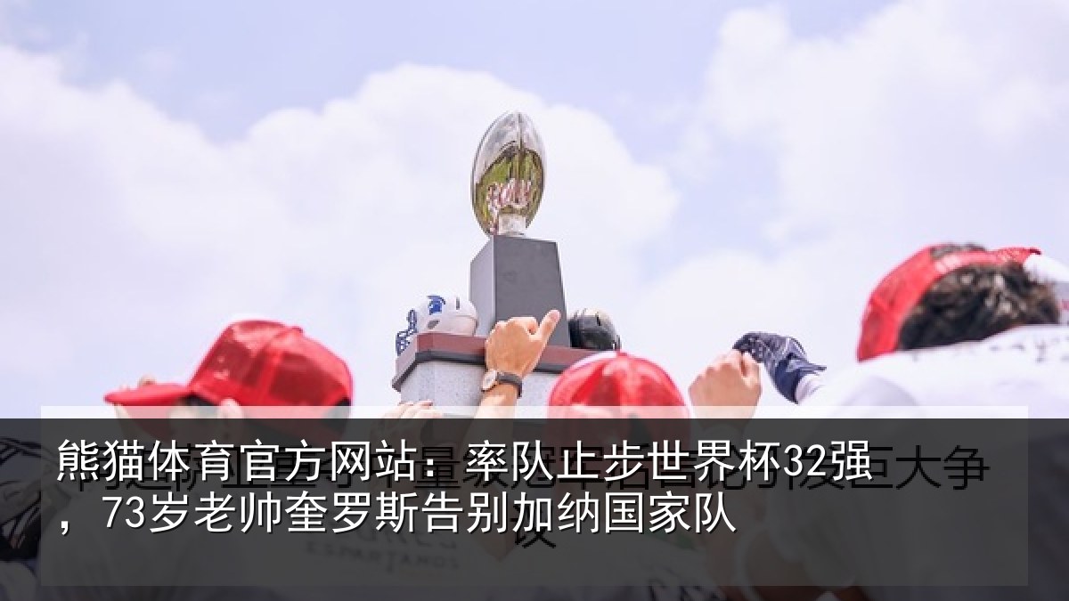 熊猫体育官方网站：率队相关情况帅奎相关情况队