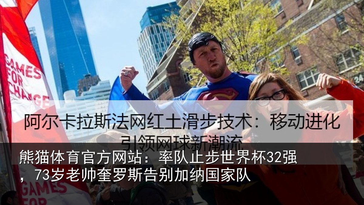 熊猫体育官方网站:率队止步世界杯32强,73岁老帅奎罗斯告别加纳国家队