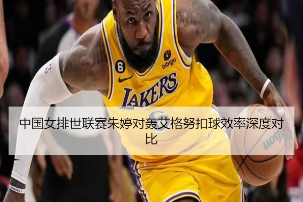 中国女排世联赛朱婷对轰艾格努扣球效率深度对比