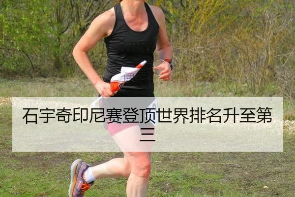 石宇奇印尼赛登顶世界排名升至第三