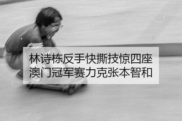 lin-shi-dong-fan-shou-kuai-si-ji-jing-si-zuo-ao-men-guan-jun-sai-li-ke-zhang-ben-zhi-he-2-926.jpg