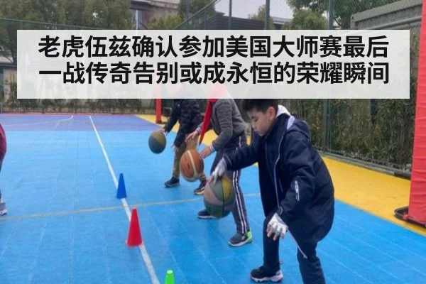 老虎伍兹确认参加美国大师赛最后一战传奇告别或成永恒的荣耀瞬间