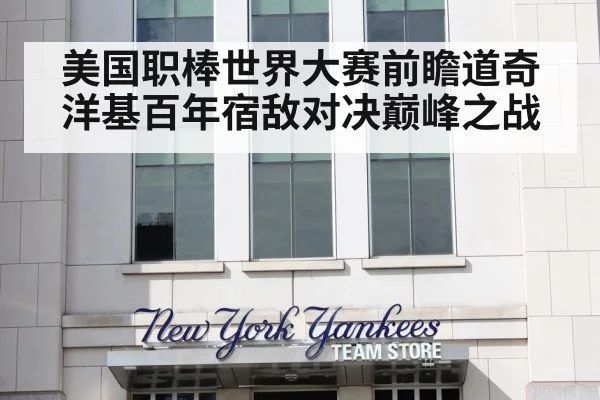 美国职棒世界大赛前瞻道奇洋基百年宿敌对决巅峰之战