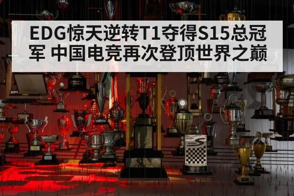 EDG惊天逆转T1夺得S15总冠军 中国电竞再次登顶世界之巅