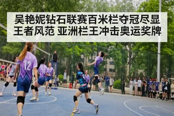 吴艳妮钻石联赛百米栏夺冠尽显王者风范 亚洲栏王冲击奥运奖牌