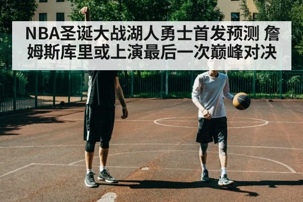 NBA圣诞大战湖人勇士首发预测 詹姆斯库里或上演最后一次巅峰对决
