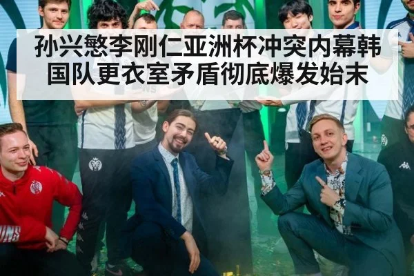 孙兴慜李刚仁亚洲杯冲突内幕韩国队更衣室矛盾彻底爆发始末